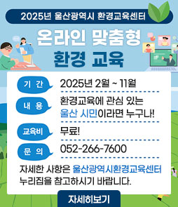 2025년 맞춤형 온라인 환경교육과정 안내