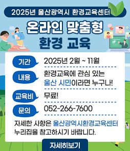 2025년 울산광역시 환경교육센터
온라인 맞춤형 환경 교육
ㆍ기간 : 2025년 2월 ~ 11월
ㆍ내용 : 환경교육에 관심 있는 울산 시민이라면 누구나!
ㆍ교육비 : 무료!
ㆍ문의 : 052-266-7600
자세한 사항은 울산광역시환경교육센터 누리집을 참고하시기 바랍니다.
자세히보기