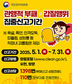 관행적 부패·갑질행위 등 행동강령 위반행위 집중신고기간 운영