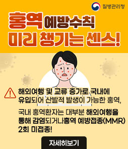 홍역 감염병 정보 및 예방수칙 안내