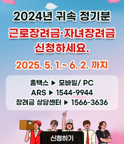 2025년 5월 근로·자녀장려금 신청 안내