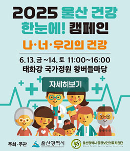 2025 울산 건강
한눈에! 캠페인
나·너·우리의 건강
6. 13.금 ~ 14. 토 11:00~16:00
태화강 국가정원 왕버들마당
주최·주관 울산광역시 울산광역시 공공보건의료지원단
자세히보기