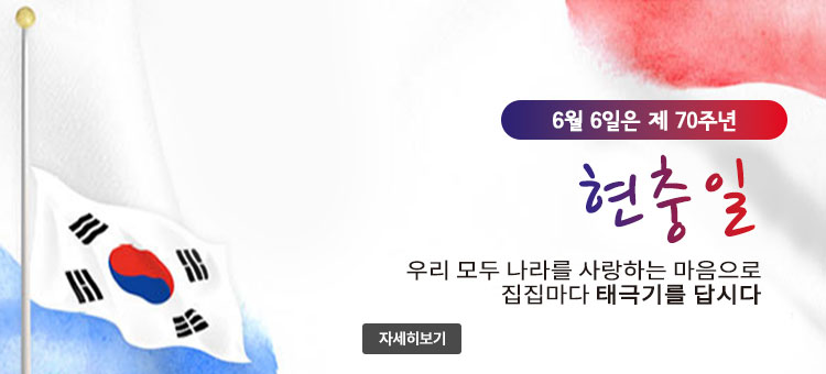 6월 6일은 제 70주년
현충일
우리 모두 나라를 사랑하는 마음으로
집집마다 태극기를 답시다
자세히보기