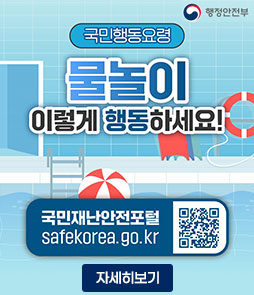 여름철 물놀이 안전수칙
국민행동요령
물놀이
이렇게 행동하세요!
국민재난안전포털 https://www.safekorea.go.kr
QR코드 국민재난안전포털 생활안전행동요령 바로가기 https://www.safekorea.go.kr/idsiSFK/neo/sfk/cs/contents/prevent/SDIJK13928.html?cd1=28&cd2=999&pagecd=SDIJK139.28&menuSeq=128
자세히보기