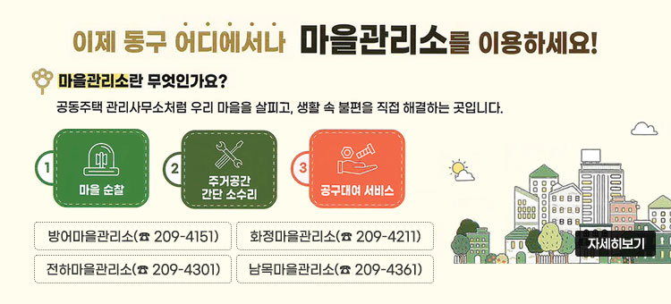 마을관리소 운영 안내