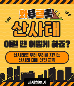 와르르르
산사태
이럴 땐 어떻게 하죠?
산사태로 부터 우리를 지키는 산사태 대비 안전 교육
자세히보기