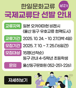 울산동구문화원 한일문화교류 제12기 국제교류단 선발