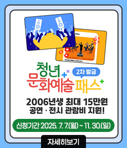 청년문화예술패스 2차 발급