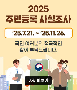 2025
주민등록 사실조사
'25. 7. 21. ~ '25. 11 .26.
국민 여러분의 적극적인 참여 부탁드립니다.
자세히보기