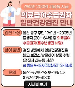 2025년 의료급여수급권자 일반건강검진 안내
선착순 200명 기념품 지급
의료급여수급권자 일발건강검진 안내
ㆍ검진 대상 : 울산 동구 주민 1961년 ~ 2005년 출생자 (20 ~ 64세) 중 의료급여수급권자(홀수년생만 해당)
ㆍ참여 방법 : 검진 병원에서 일발건강검진을 받고 보건소 방문하여 상품 수령 (검진자 신분증 지참)
※ 평일 9~18시(점심시간 12~13시 제외) 수령
ㆍ문 의: 울산 동구보건소 보건행정과 (052-209-4130)
자세히보기