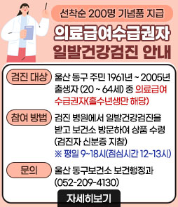 선착순 200명 기념품 지급
의료급여수급권자 일발건강검진 안내
ㆍ검진 대상 : 울산 동구 주민 1961년 ~ 2005년 출생자 (20 ~ 64세) 중 의료급여수급권자(홀수년생만 해당)
ㆍ참여 방법 : 검진 병원에서 일발건강검진을 받고 보건소 방문하여 상품 수령 (검진자 신분증 지참)
※ 평일 9~18시(점심시간 12~13시 제외) 수령
ㆍ문의 : 울산 동구보건소 보건행정과 (052-209-4130)
자세히보기