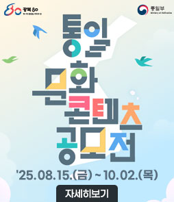 통일문화
콘텐츠공모전
'25.08.15.(금)~10.02.(목)
자세히보기