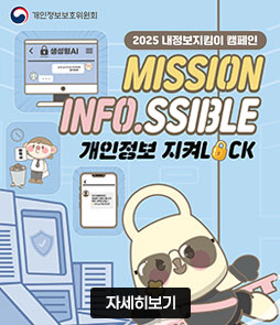 개인정보보호위원회
2025 내정보지킴이 캠페인
MISSION
INFO.SSIBLE
개인정보지켜LOCK
자세히보기