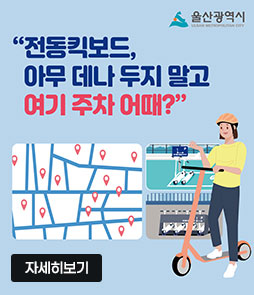 울산광역시
"전동킥보드,
아무 데나 두지 말고
여기 주차 어때?"
자세히보기