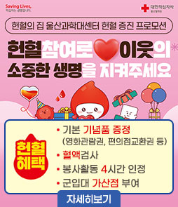 헌혈의 집 울산과학대센터 헌혈 증진 프로모션
현혈참여로 이웃의 소중한 생명을 지겨주세요
헌혈혜택
- 기본 기념품 증정(영화관람권, 편의점교환권 등)
- 혈액검사
- 봉사활동 4시간 인정
- 군입대 산점 부여
자세히보기