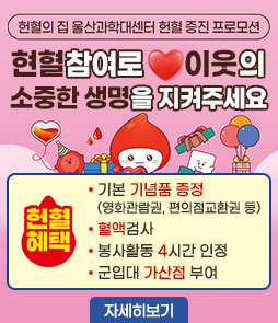 헌혈의 집 울산과학대센터 헌혈 증진 프로모션
현혈참여로 이웃의 소중한 생명을 지켜주세요
헌혈혜택
- 기본 기념품 증정(영화관람권, 편의점교환권 등)
- 혈액검사
- 봉사활동 4시간 인정
- 군입대 산점 부여
자세히보기