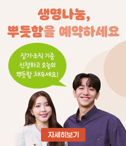 생명나눔,<br />
뿌듯함을<br />
예약하세요<br />
장기·조직 기증<br />
신청하고 오늘의<br />
뿌듯함 채우세요!<br />
자세히보기