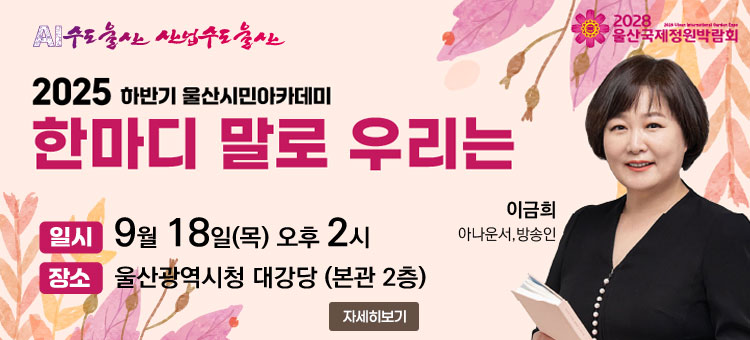9월 울산시민아카데미 개최