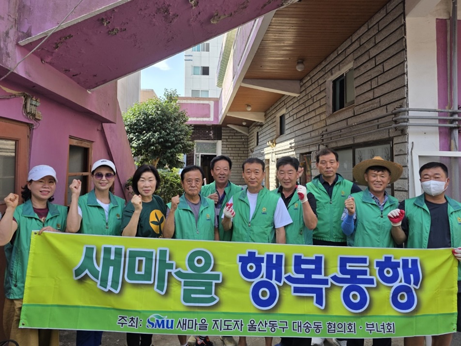 대송동 새마을협의회·부녀회 '사랑의 집 고치기' 행사