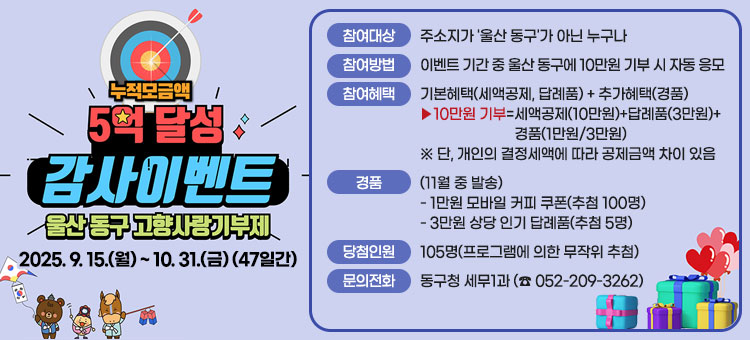 누적 기부금 5억원 달성 기념 고향사랑기부제 감사 이벤트