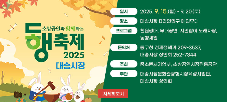2025년 대송시장 동행축제 안내