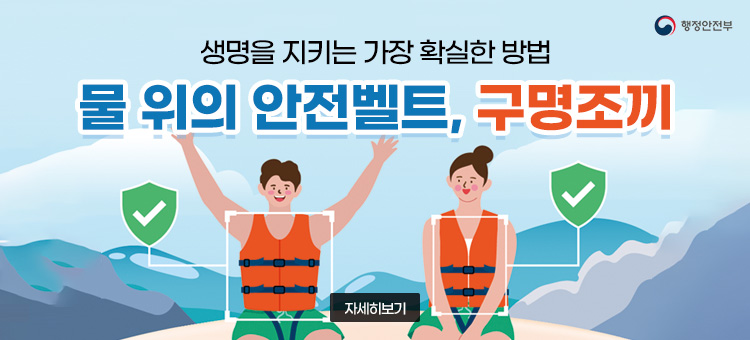 생명을 지키는 가장 확실한 방법 '물 위의 안전벨트, 구명조끼'