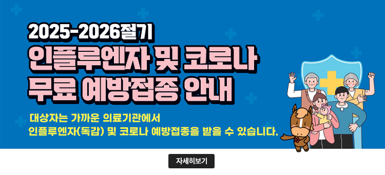2025-2026절기 무료 예방접종 안내
