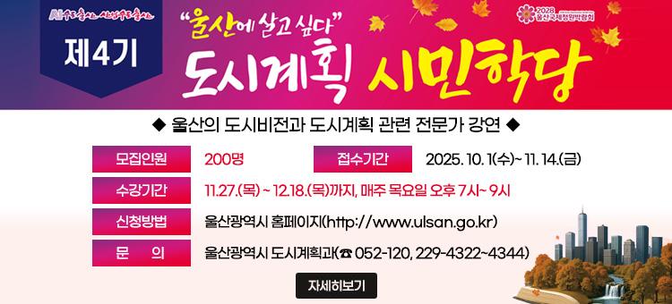 제4기 도시계획 시민학당 수강생 모집