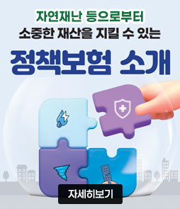 자연재난 등으로부터
소중한 재산을 지킬 수 있는
정책보험 소개
자세히보기