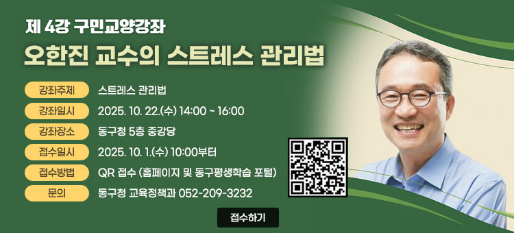 제 4강 구민교양강좌 오한진 교수의 스트레스 관리법