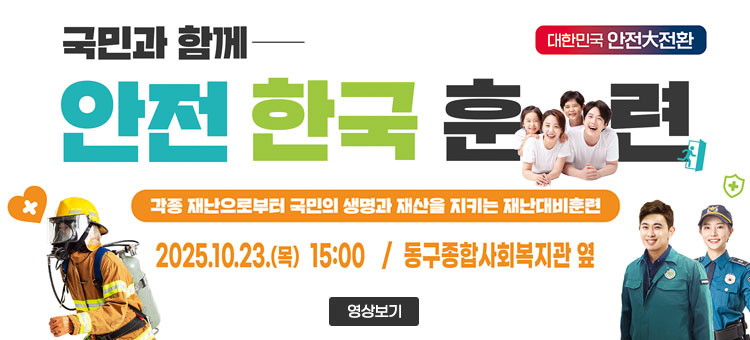 2025년 재난대응 안전한국훈련 실시