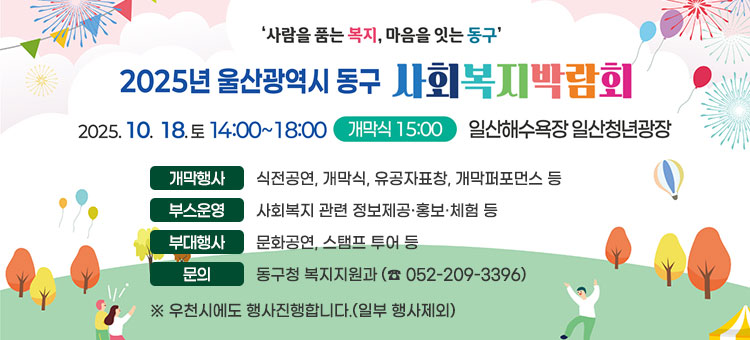 2025년 울산광역시 동구 사회복지박람회