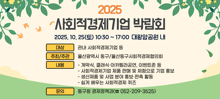 2025년 사회적경제기업 박람회