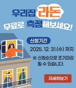 우리집 라돈
무료로 측정해보세요!
신청기간 2025. 12. 31.(수) 까지
※ 신청순으로 조기마감 될 수 있습니다.
자세히보기