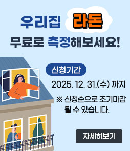 우리집 라돈
무료로 측정해보세요!
신청기간 2025. 12. 31.(수) 까지
※ 신청순으로 조기마감 될 수 있습니다.
자세히보기