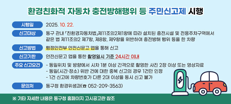 환경친화적 자동차 충전방해행위 등 주민신고제 시행