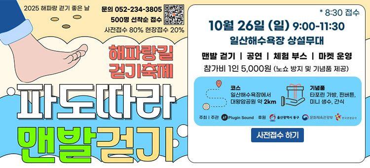 2025년 해파랑길 걷기축제 파도따라 맨발걷기