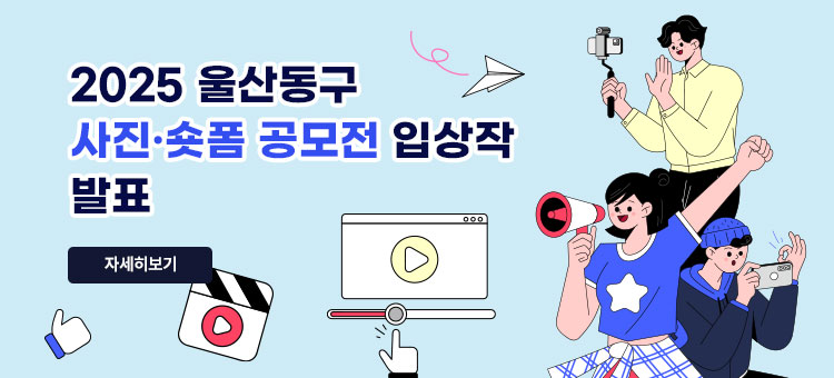 2025 울산동구
사진·숏폼 공모전 입상작 발표
자세히보기