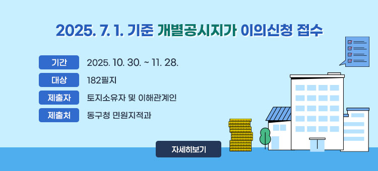 2025. 7. 1. 기준 개별공시지가 이의신청 접수