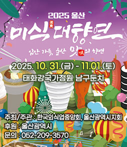 2025 울산 미식대향연
입안 가득, 울산 맛의 향연
2025. 10. 31.(금) - 11.01.(토)
태화강국가정원 남구둔치
ㆍ주최/주관 : 한국외식업중앙회 울산광역시지회
ㆍ후원 : 울산광역시
ㆍ문의 : 052-209-3570