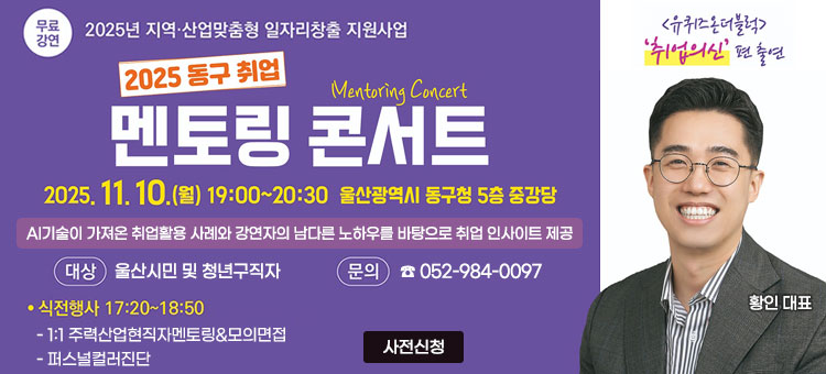 2025 울산 동구  취업멘토링 콘서트