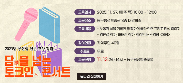 담(談)을 넘는 토크人 콘서트