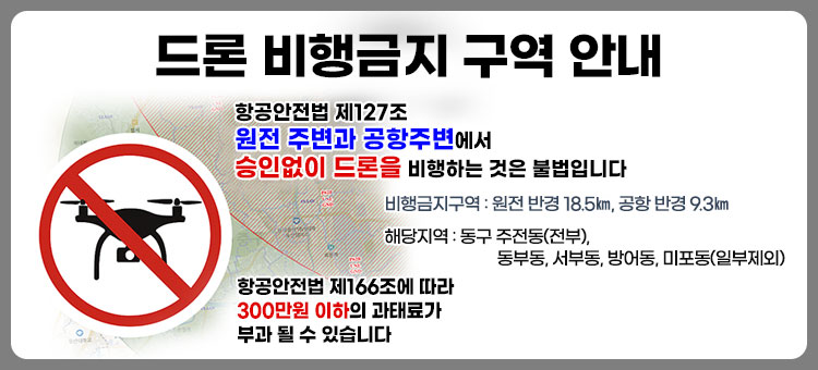 드론 비행금지 구역 안내