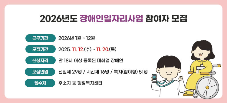 2026년도 장애인일자리사업 참여자 모집
