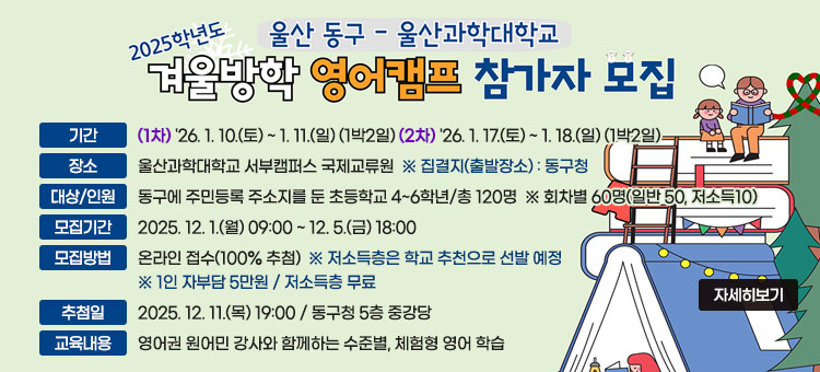 2025년도 동구 방학영어캠프 참가자 모집