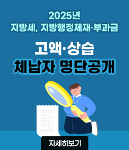 2025년 지방세, 지방행정제재·부과금
고액·상습 체납자 명단공개
자세히보기