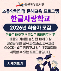울산동부도서관
초등학력인정 문해교육 프로그램
한글사랑학교
2026년 학습자 모집
한글도 배우고 초등학교 졸업장도 받고 배움의 기회를 놓친 만 18세 이상 성인을 위한 교육 과정으로, 교육과정 이수자는 별도 검정고시 없이 초등학력을 취득할 수 있는 프로그램입니다.
자세히보기
