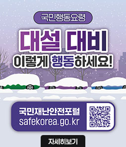 국민행동요령
대설 대비
이렇게 행동하세요!
국민재난안전포털 safekorea.go.kr
QR코드 국민재난안전포털 자연재난행동요령(대설) 바로가기 https://www.safekorea.go.kr/idsiSFK/neo/sfk/cs/contents/prevent/prevent05.html?menuSeq=126
자세히보기