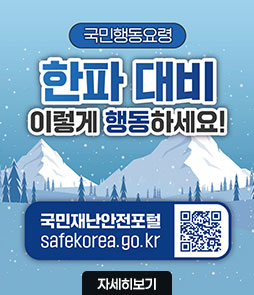 국민행동요령
한파 대비
이렇게 행동하세요!
국민재난안전포털 safekorea.go.kr
QR코드 국민재난안전포털 자연재난행동요령(한파) 바로가기 https://www.safekorea.go.kr/idsiSFK/neo/sfk/cs/contents/prevent/prevent06.html?menuSeq=126
자세히보기