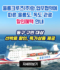울릉크루즈(주)와 업무협약에 따른
울릉도, 독도 관광 할인혜택 안내
동구 구민 대상 선박료 할인, 특가상품 제공
자세히보기